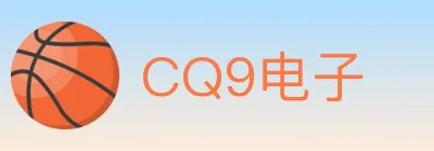 CQ9电子 logo